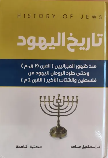 صورة تاريخ اليهود